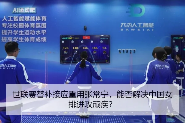 世联赛替补接应重用张常宁，能否解决中国女排进攻顽疾？