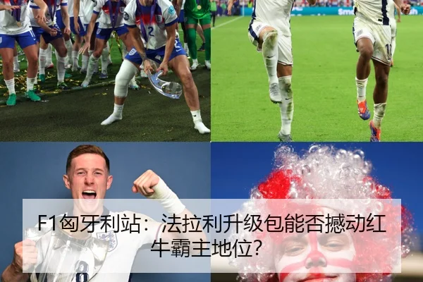 F1匈牙利站：法拉利升级包能否撼动红牛霸主地位？